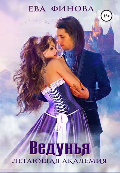 Ведунья - Ева Финова - обложка книги