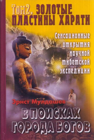 Золотые пластины Харати - Эрнст Мулдашев - обложка книги