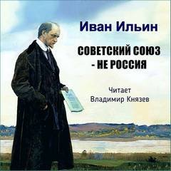Советский Союз - НЕ Россия - Иван Ильин - обложка книги