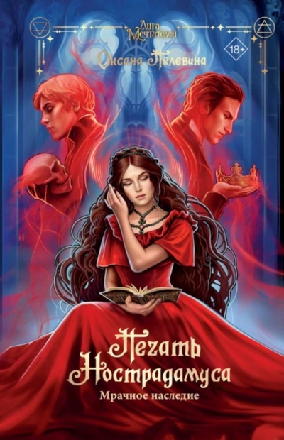 Мрачное наследие - Оксана Пелевина - обложка книги