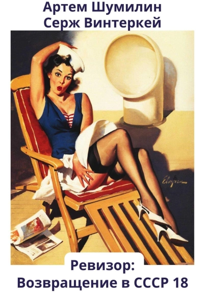 Ревизор: возвращение в СССР 18 - Серж Винтеркей, Артем Шумилин - обложка книги