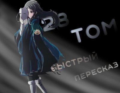 Реинкарнация безработного. Том 28 - Рифудзин Магонотэ - обложка книги