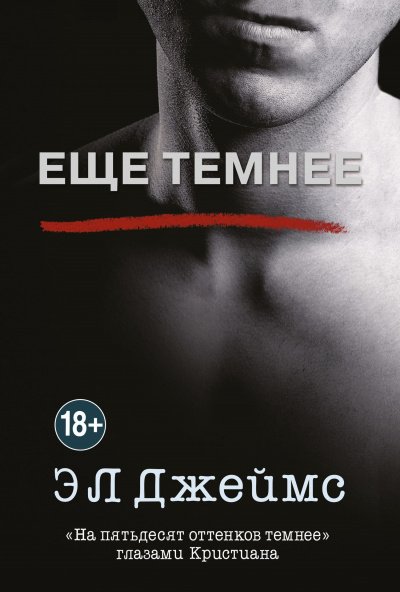 Ещё темнее - Эрика-Леонард Джеймс - обложка книги