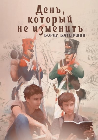 День, который не изменить - Борис Батыршин - обложка книги