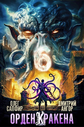 Орден Кракена 6 - Олег Сапфир, Дмитрий Ангор - обложка книги