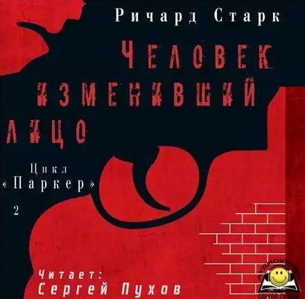 Человек изменивший лицо - Ричард Старк - обложка книги