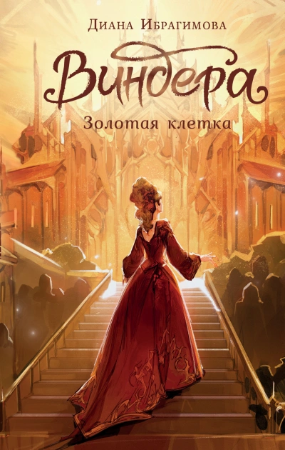 Золотая клетка - Диана Ибрагимова - обложка книги