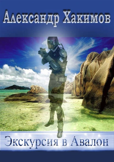 Экскурсия в Авалон - Александр Хакимов - обложка книги