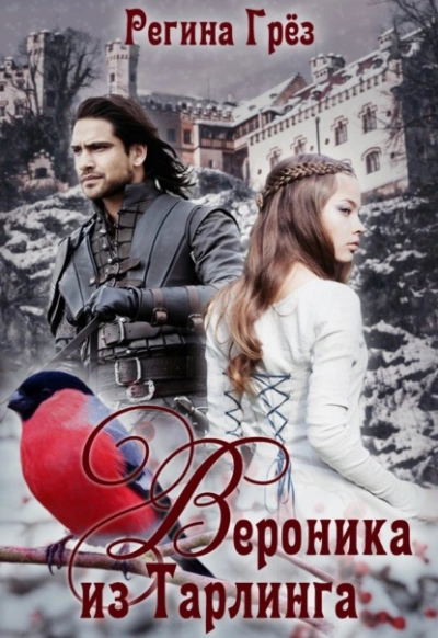 Вероника из Тарлинга - Регина Грез - обложка книги