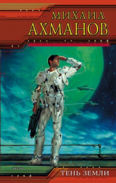 Тень земли - Михаил Ахманов - обложка книги