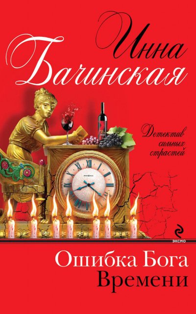 Ошибка бога времени - Инна Бачинская - обложка книги