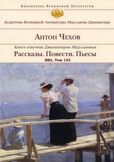 Рассказы. Повести. Пьесы. БВЛ. Том №123 - Антон Чехов - обложка книги