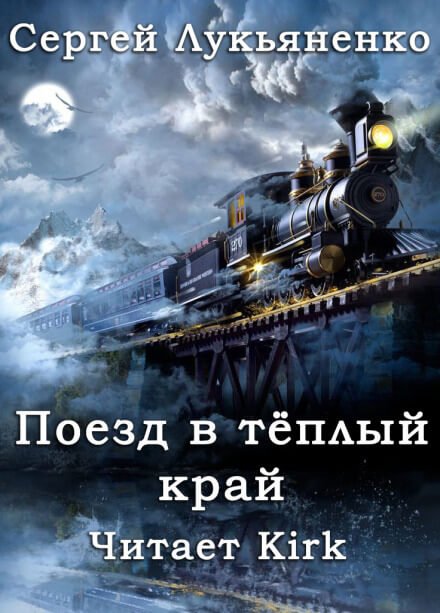 Поезд в тёплый край - Сергей Лукьяненко - обложка книги