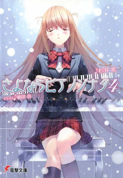 Прощальная соната для фортепиано. Том 4 - Хикару Сугии - обложка книги