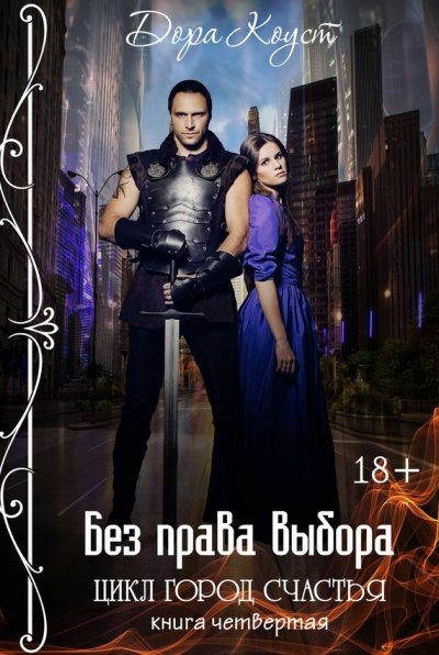 Без права выбора - Дора Коуст - обложка книги