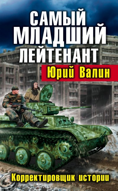 Корректировщик истории - Юрий Валин - обложка книги