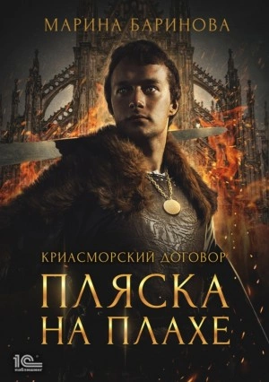 Пляска на плахе - Марина Баринова - обложка книги