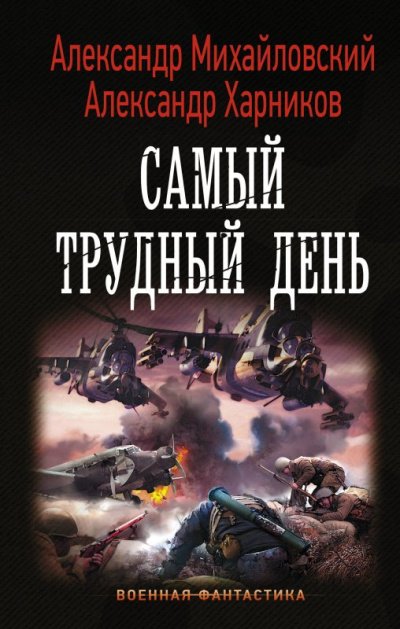 Самый трудный день - Александр Михайловский, Александр Харников - обложка книги