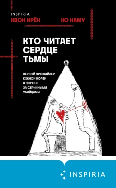 Кто читает сердце тьмы. Первый профайлер Южной Кореи в погоне за серийными убийцами - Квон Ирён - обложка книги
