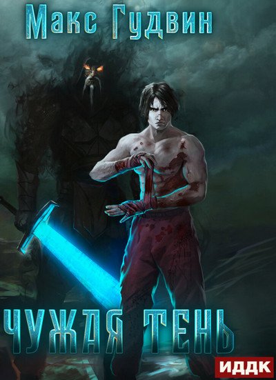 Чужая тень - Макс Гудвин - обложка книги