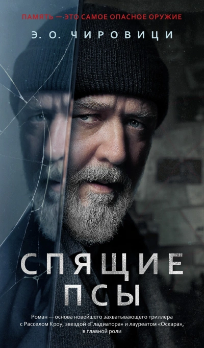 Спящие псы - Эуджен Овидиу Чировици - обложка книги