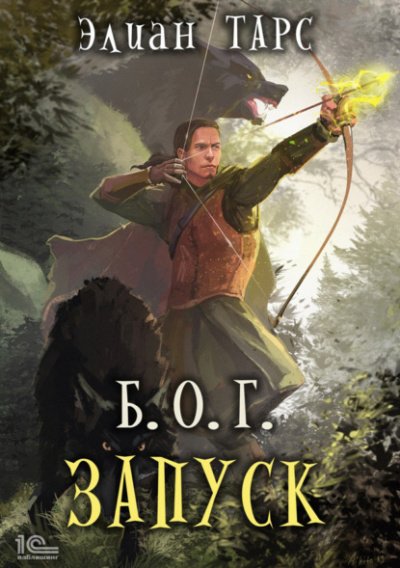 Запуск - Элиан Тарс - обложка книги