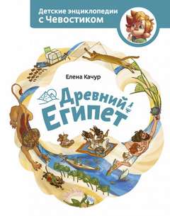 Древний Египет. Детские энциклопедии с Чевостиком - Елена Качур - обложка книги
