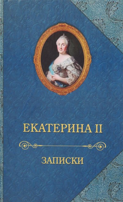 Записки императрицы Екатерины II - Екатерина II - обложка книги