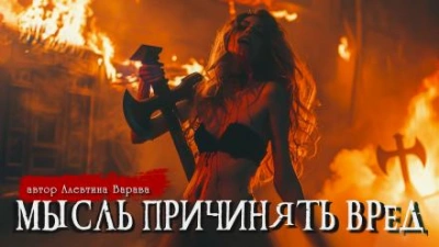 Мысль причинять вред - Алевтина Варава - обложка книги