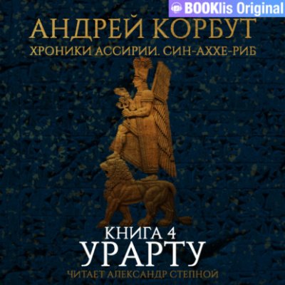 Урарту - Андрей Корбут - обложка книги