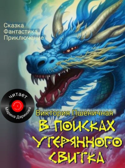 В поисках утерянного свитка - Виктория Пшеничная - обложка книги