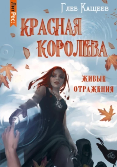 Красная королева - Глеб Кащеев - обложка книги