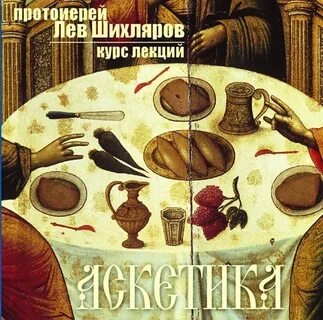 Аскетика - Лев Шихляров - обложка книги
