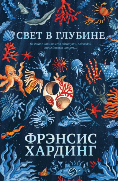 Свет в глубине - Фрэнсис Хардинг - обложка книги
