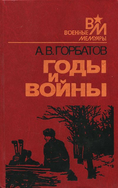 Годы и войны - Александр Горбатов - обложка книги