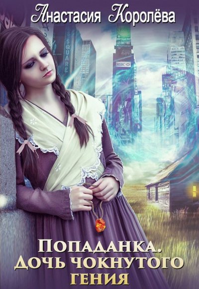 Попаданка. Дочь чокнутого гения - Анастасия Королева - обложка книги