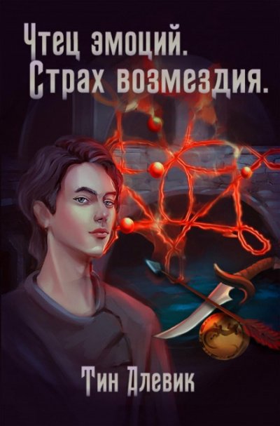 Чтец эмоций. Страх возмездия - Тин Алевик - обложка книги