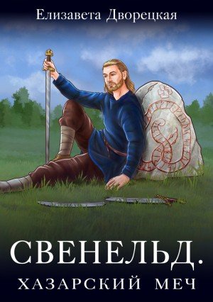 Хазарский меч - Елизавета Дворецкая - обложка книги