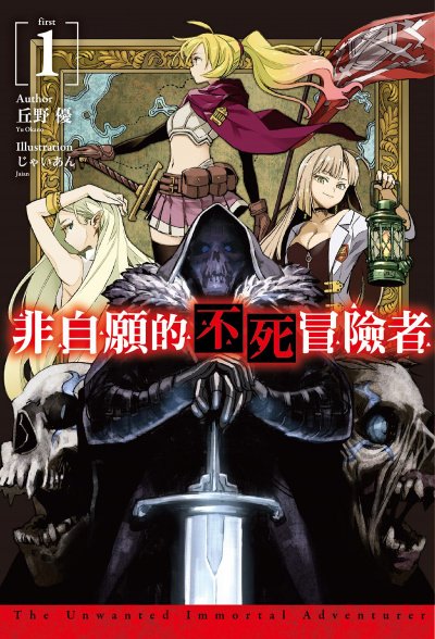 Нежеланный бессмертный авантюрист. Том 1 - Ю. Окано - обложка книги