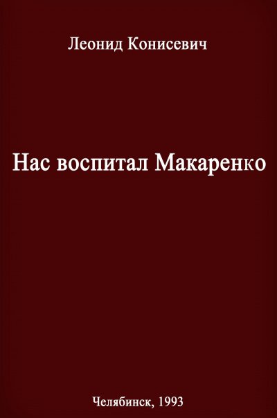Нас воспитал Макаренко. Записки коммунара - Леонид Конисевич - обложка книги