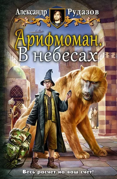 В небесах - Александр Рудазов - обложка книги
