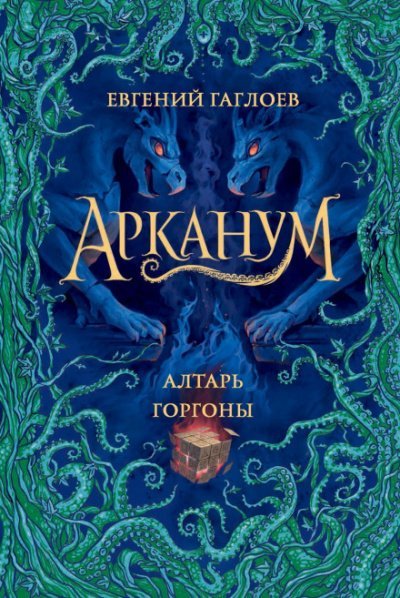 Алтарь Горгоны - Евгений Гаглоев - обложка книги