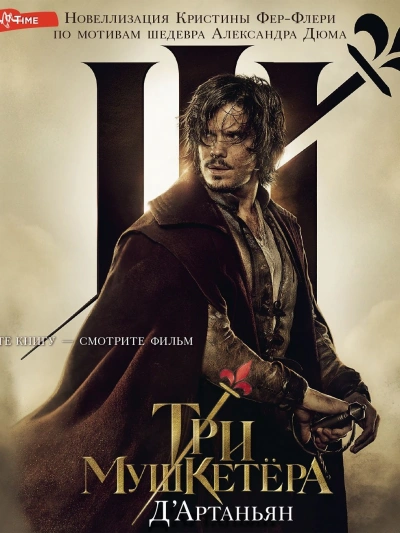 Три мушкетера. Д\'Артаньян - Кристин Фере-Флери - обложка книги