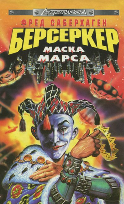 Маска Марса - Фред Саберхаген - обложка книги