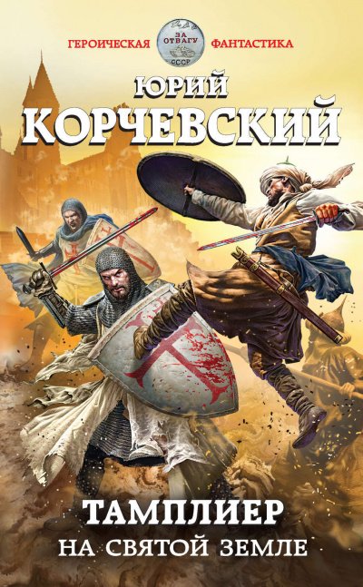 На Святой земле - Юрий Корчевский - обложка книги