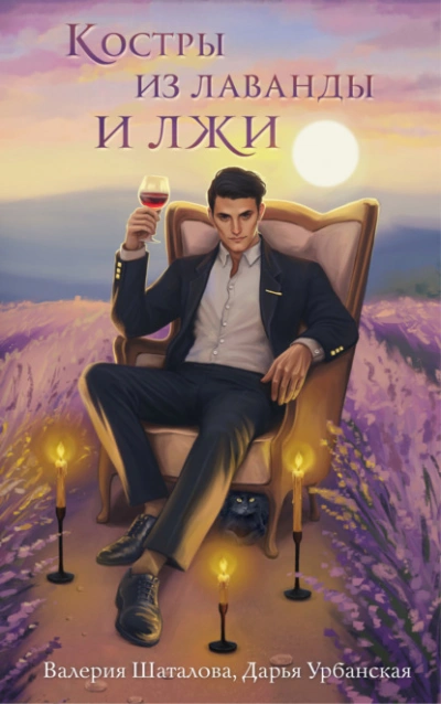 Костры из лаванды и лжи - Валерия Шаталова - обложка книги