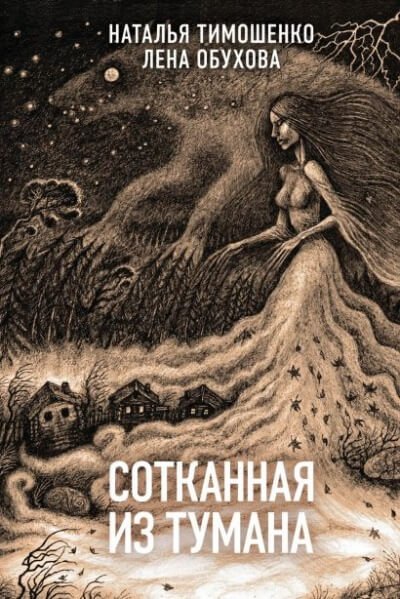 Сотканная из тумана - Лена Обухова, Наталья Тимошенко - обложка книги