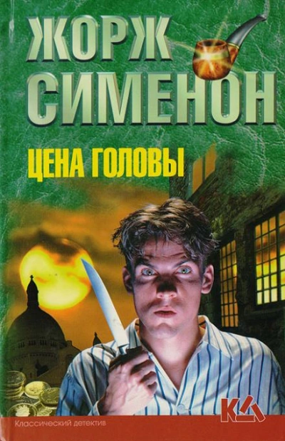 Цена головы - Жорж Сименон - обложка книги