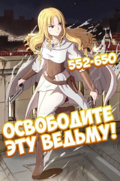 Освободите эту Ведьму. Часть 12-13 - ER MU - обложка книги