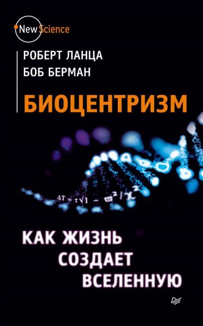 Биоцентризм. Как сознание создает Вселенную - Роберт Ланца, Боб Берман - обложка книги
